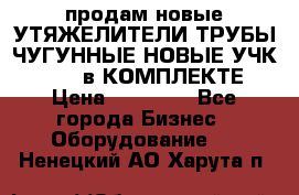 продам новые УТЯЖЕЛИТЕЛИ ТРУБЫ ЧУГУННЫЕ НОВЫЕ УЧК-720-24 в КОМПЛЕКТЕ › Цена ­ 30 000 - Все города Бизнес » Оборудование   . Ненецкий АО,Харута п.